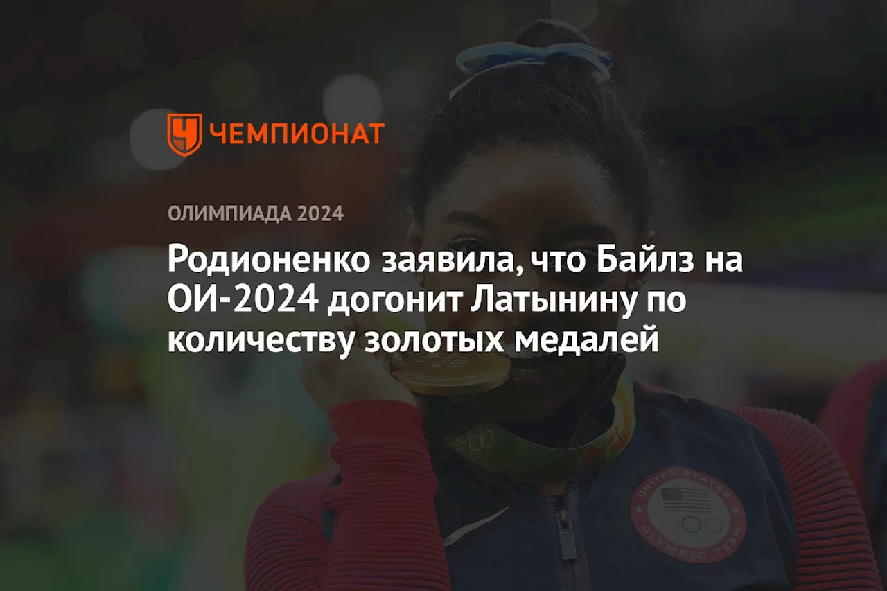 Родионенко заявила, что Байлз на ОИ-2024 догонит Латынину по количеству золотых медалей