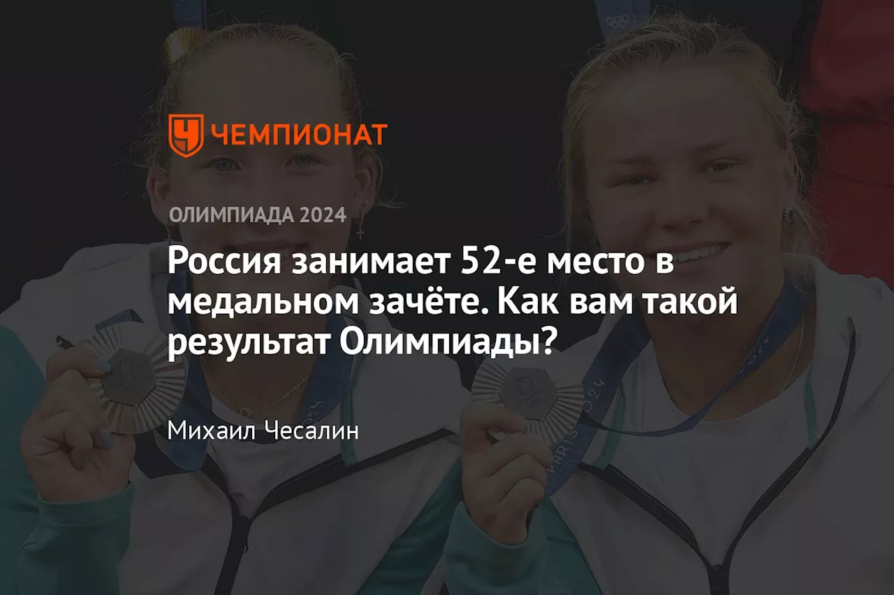 Россия занимает 52-е место в медальном зачёте. Как вам такой результат Олимпиады?