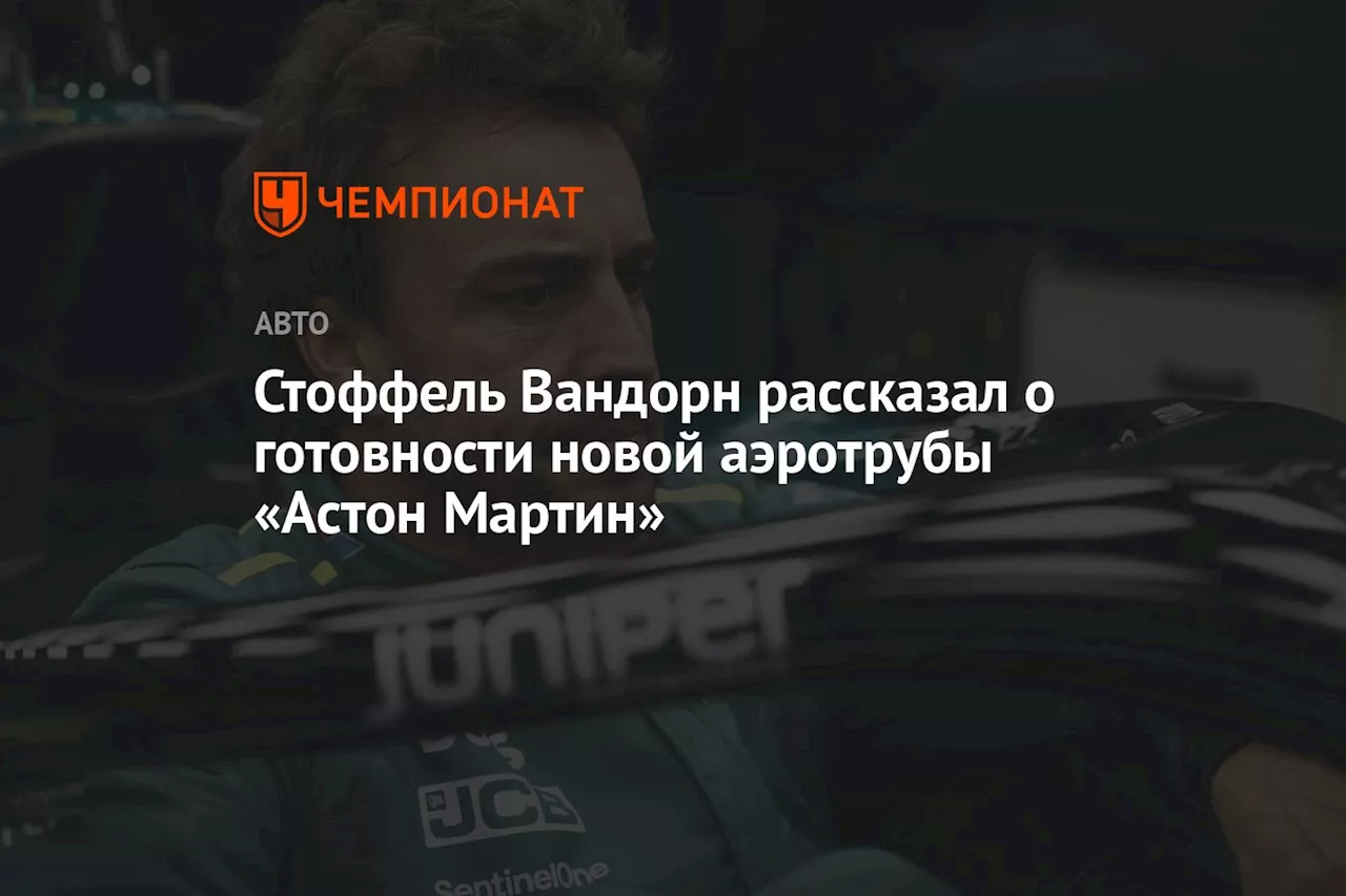 Стоффель Вандорн рассказал о готовности новой аэротрубы «Астон Мартин»