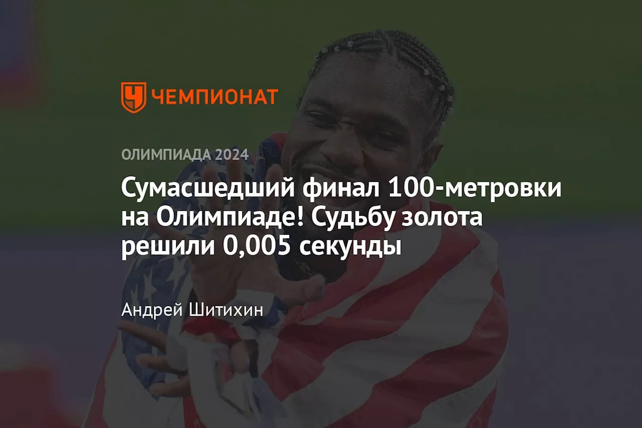 Сумасшедший финал 100-метровки на Олимпиаде! Судьбу золота решили 0,005 секунды