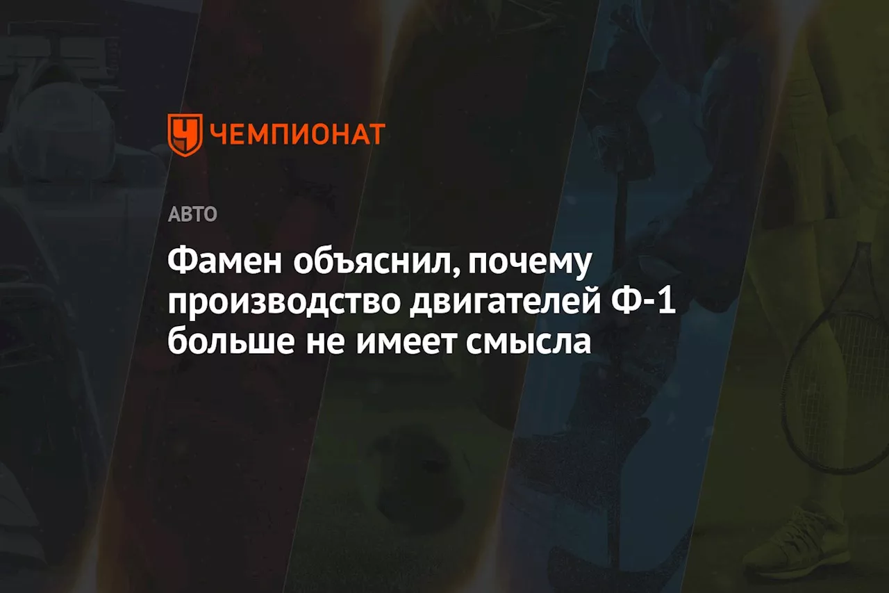 Фамен объяснил, почему производство двигателей Ф-1 больше не имеет смысла