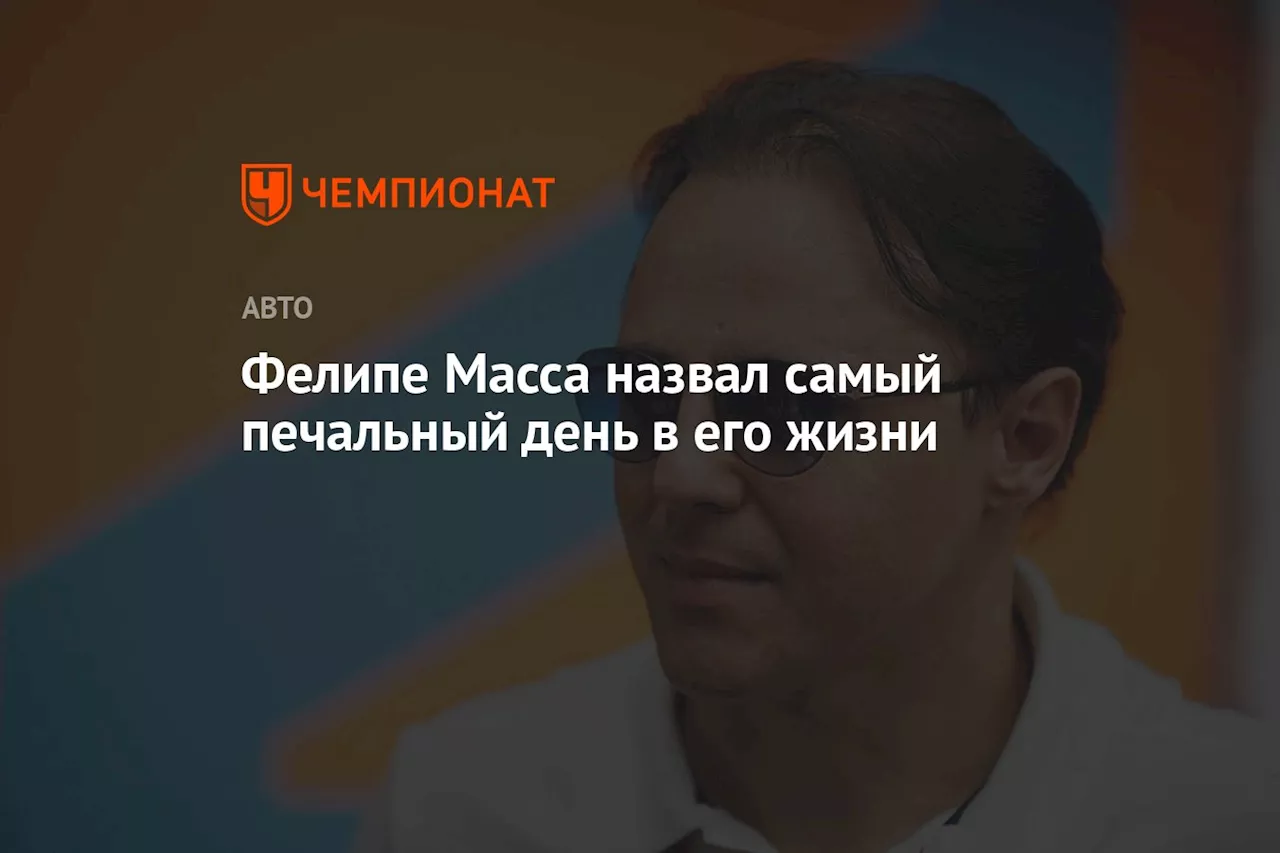 Фелипе Масса назвал самый печальный день в его жизни