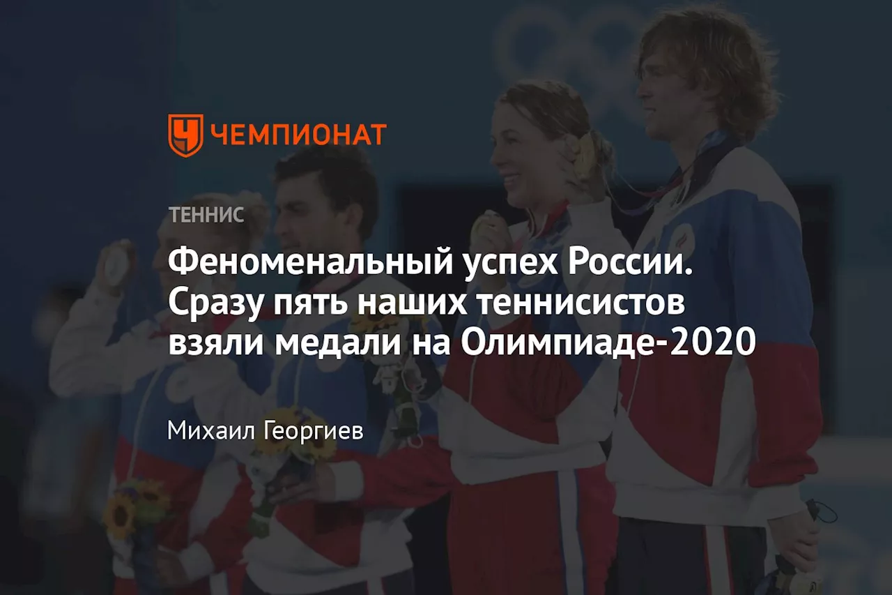 Феноменальный успех России. Сразу пять наших теннисистов взяли медали на Олимпиаде-2020