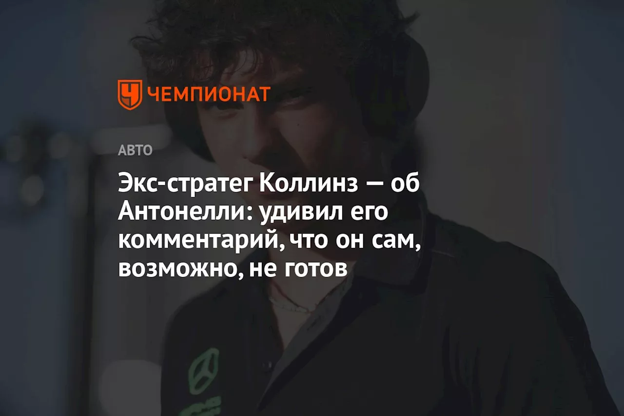 Экс-стратег Коллинз — об Антонелли: удивил его комментарий, что он сам, возможно, не готов