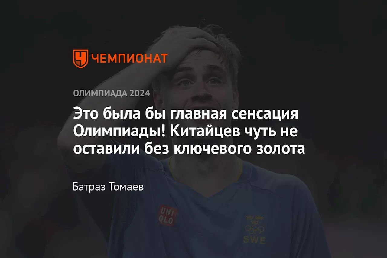 Это была бы главная сенсация Олимпиады! Китайцев чуть не оставили без главного золота