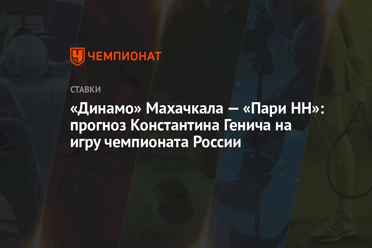 «Динамо» Махачкала — «Пари НН»: прогноз Константина Генича на игру чемпионата России