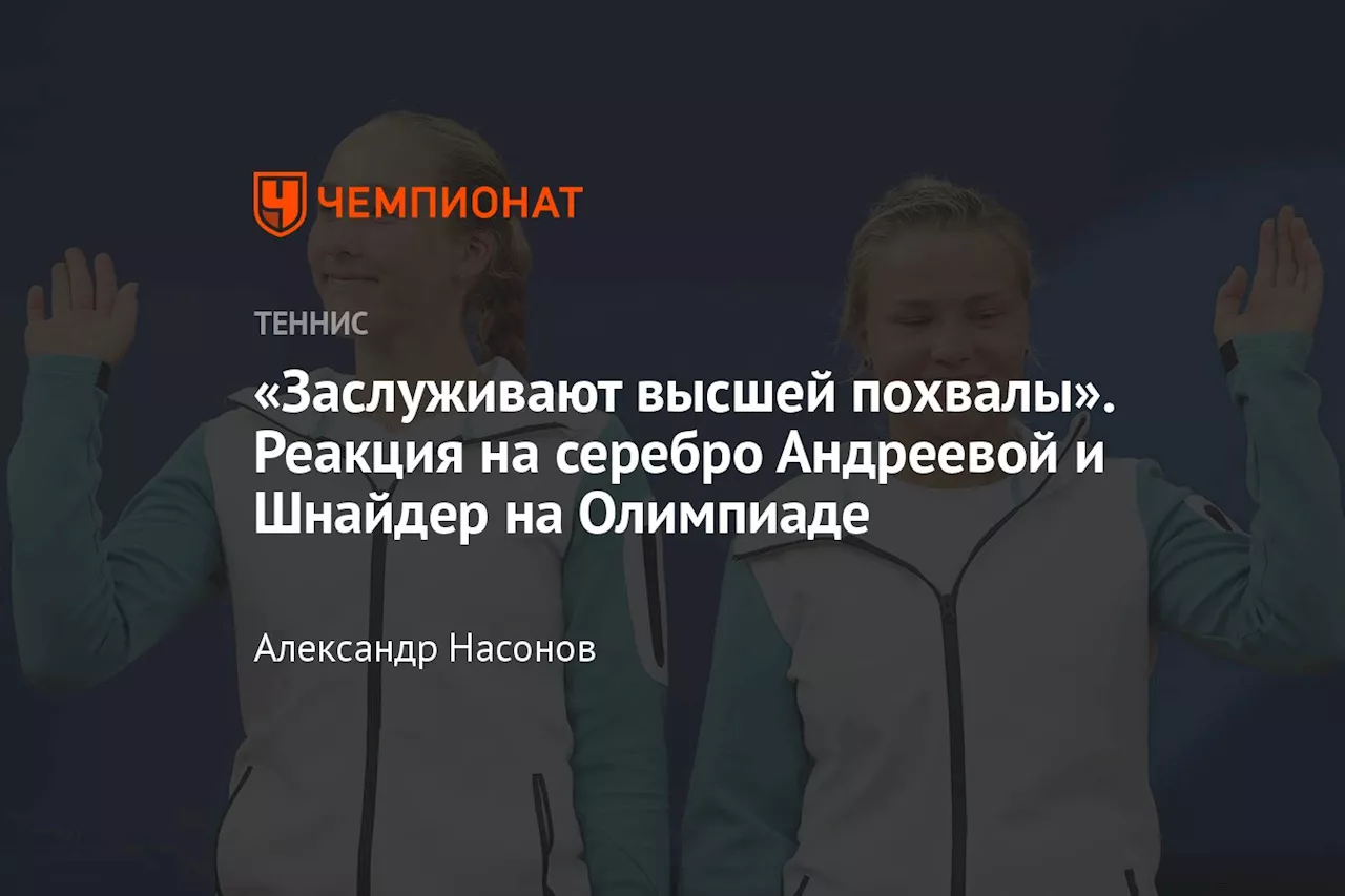 «Заслуживают высшей похвалы». Реакция на серебро Андреевой и Шнайдер на Олимпиаде