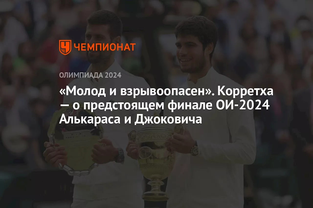 «Молод и взрывоопасен». Корретха — о предстоящем финале ОИ-2024 Алькараса и Джоковича