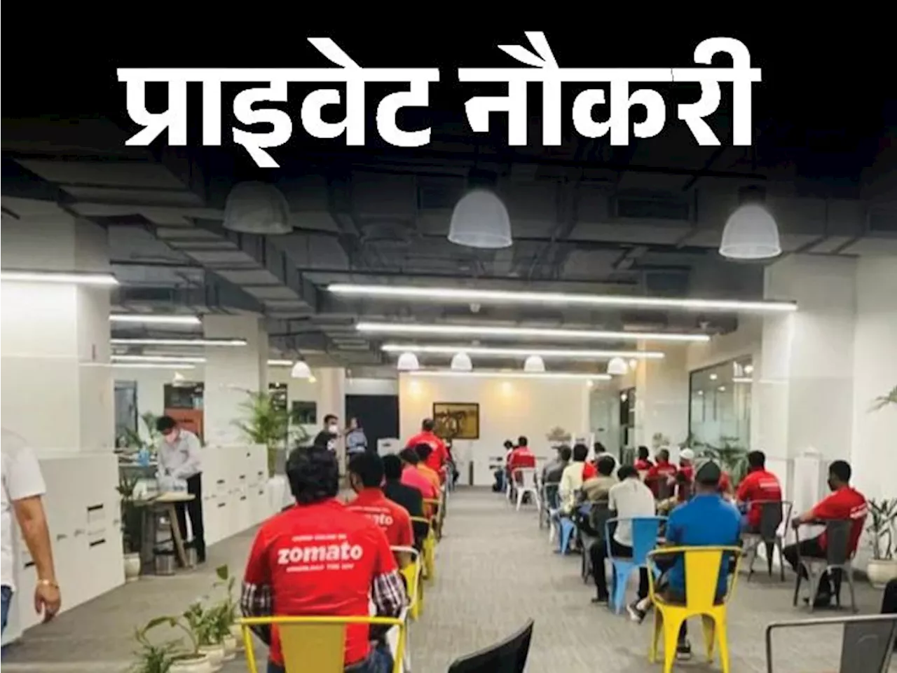 प्राइवेट नौकरी: Zomato में कस्टमर एक्सपीरियंस एसोसिएट की वैकेंसी, ग्रेजुएट करें अप्लाई, जॉब लोकेशन गुरुग्राम