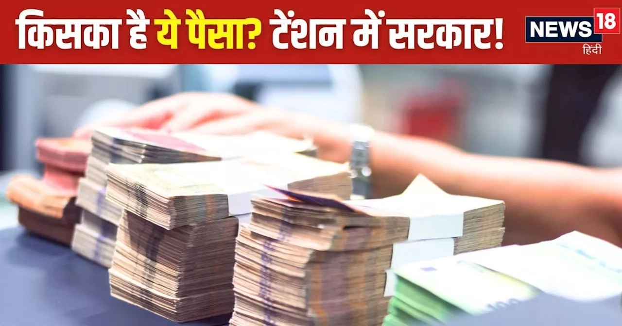 बैंकों में यूं ही पड़े हैं 78,000 करोड़ रुपये, बढ़ने लगी टेंशन तो सरकार ने लिया बड़ा फैसला, अब...