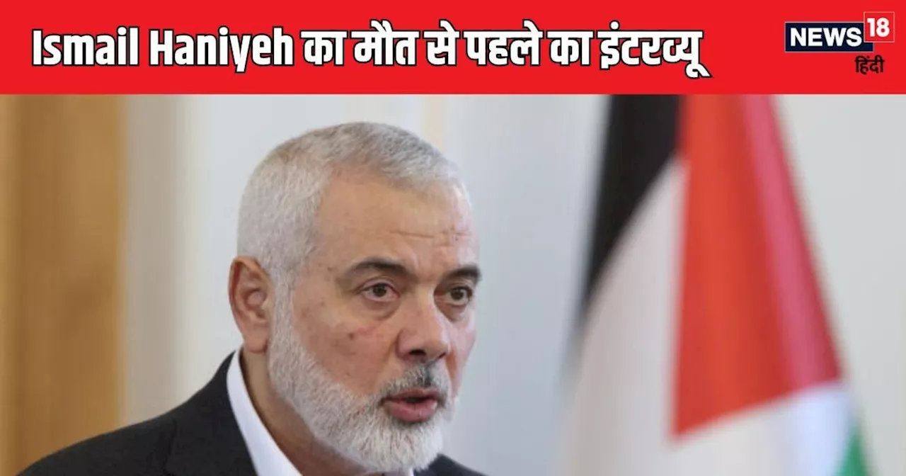 Ismail Haniyeh Interview: हत्या से पहले हनियेह का आखिरी इंटरव्यू, कहा- 'हम जीत की ओर बढ़ रहे हैं'