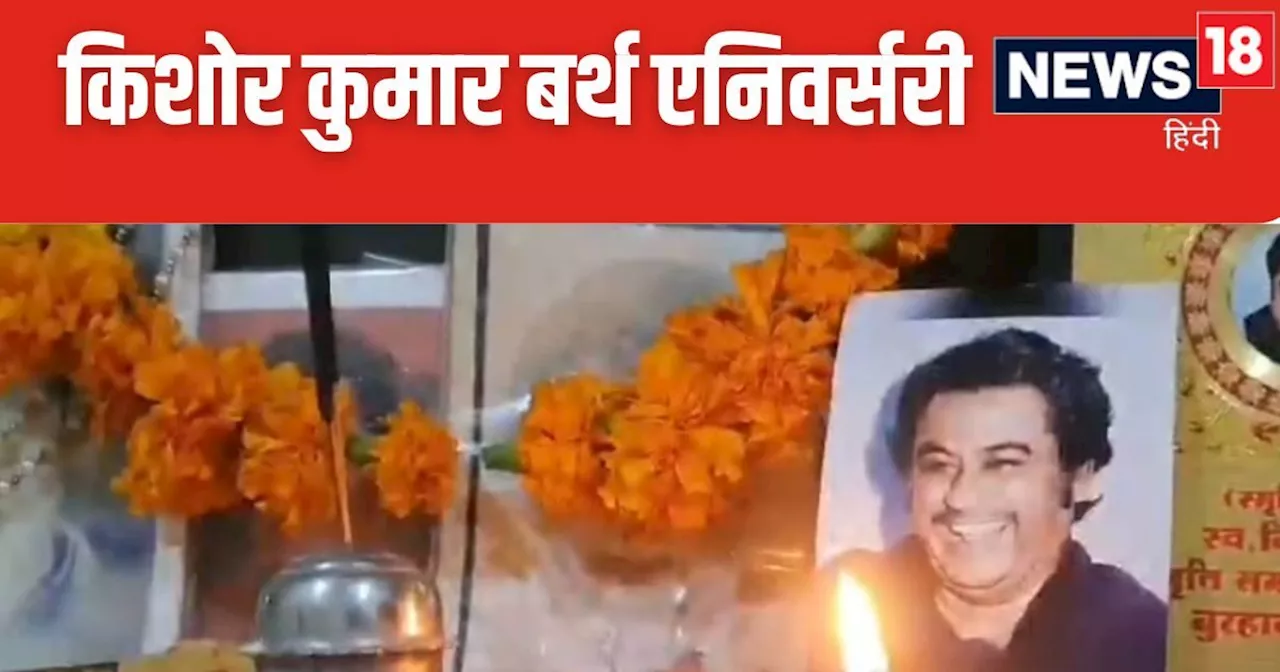 Kishore Kumar: किशोर कुमार के अनोखे फैन, भगवान की तरह करते हैं सिंगर की पूजा, फिल्म पर रखा घर का नाम