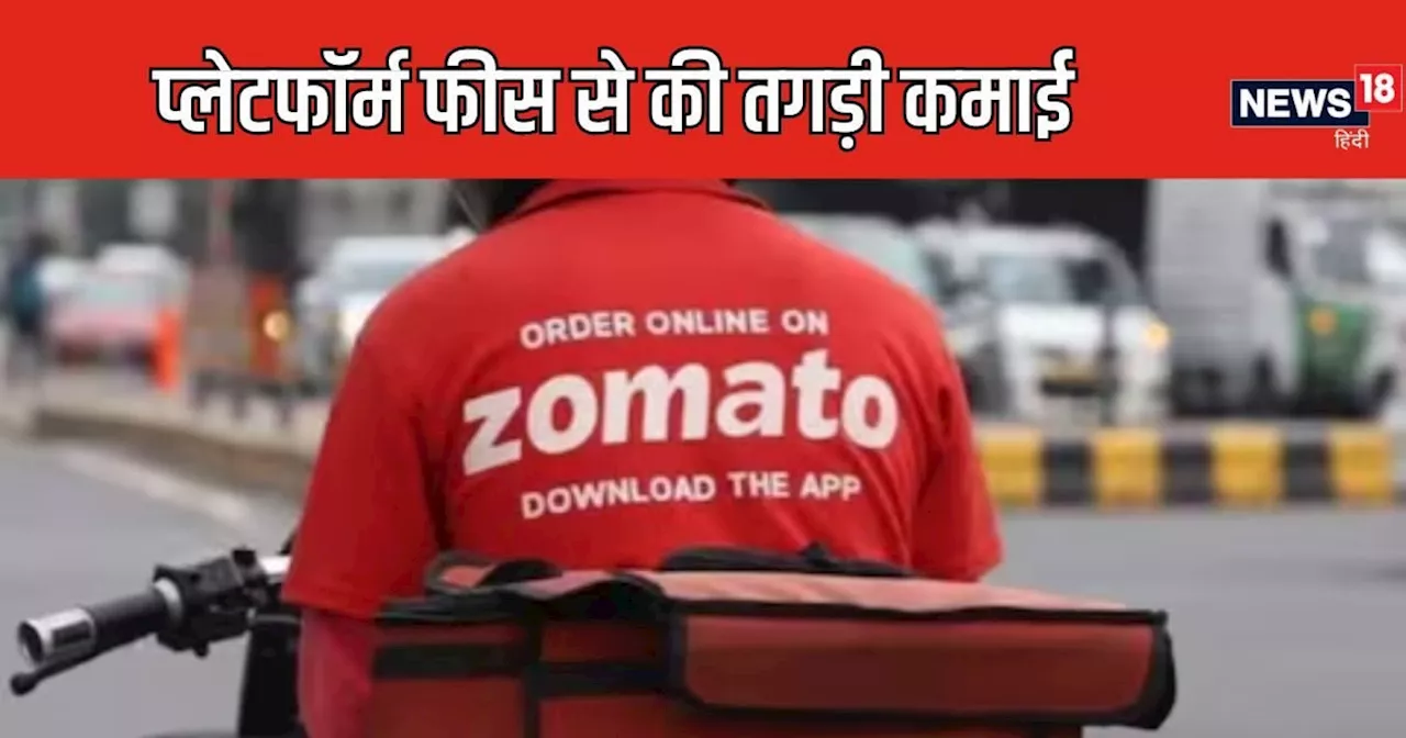 Zomato ने प्लेटफॉर्म फीस के नाम पर काटी आपकी जेब, एक पैसे का सामान दिए बगैर वसूले 83 करोड़