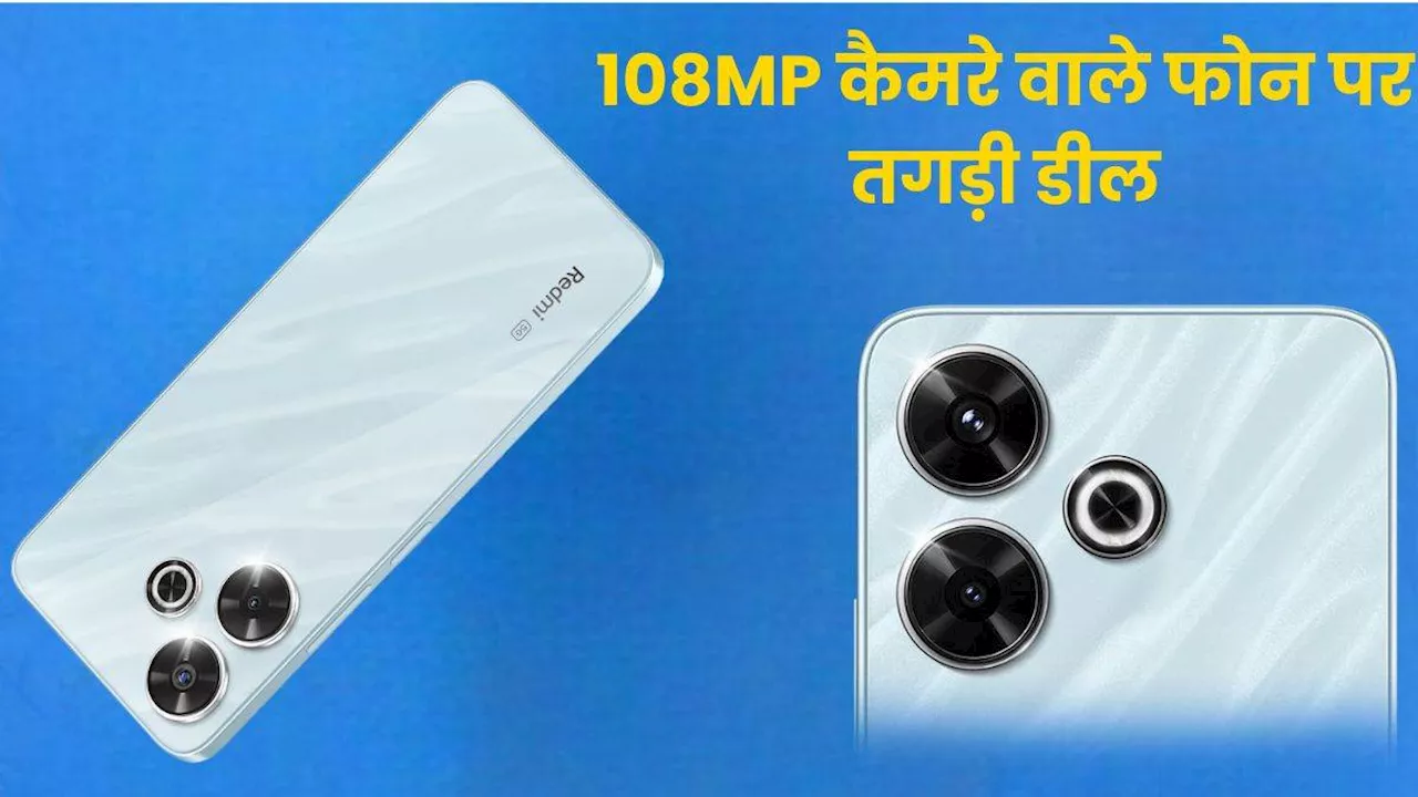 108MP कैमरे वाले 5G स्मार्टफोन पर शानदार डील, 128GB स्टोरेज के साथ 5,000 mAh की बैटरी