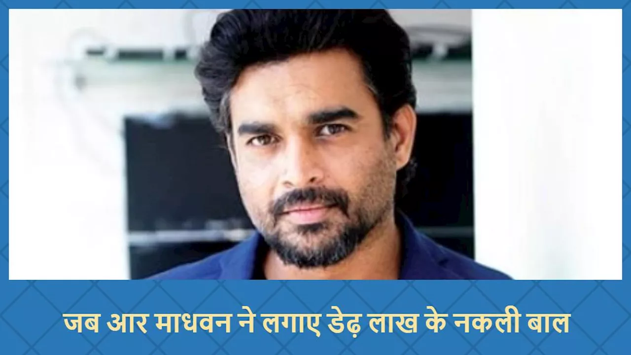 9 मिनट के सीन के लिए R Madhavan को लगानी पड़ी थी डेढ़ लाख की विग, आमिर खान के कारण लेना पड़ा था फैसला