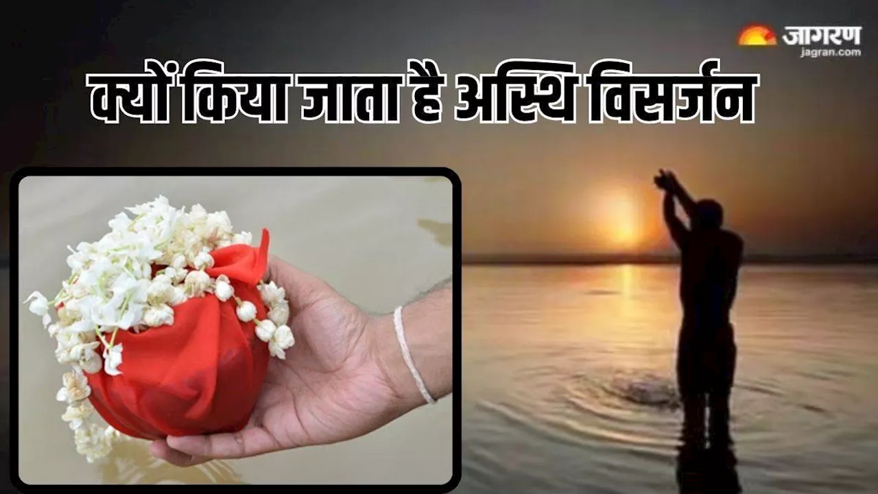 Asthi Visarjan: अंतिम संस्कार के बाद क्यों चुनी जाती हैं अस्थियां? गरुड़ पुराण में मिलता है जिक्र