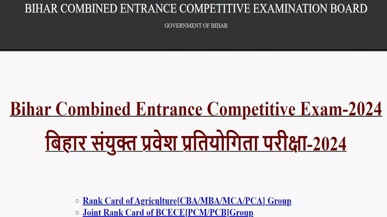 BCECE Result 2024: बिहार संयुक्त प्रवेश प्रतियोगिता परीक्षा का रिजल्ट हुआ जारी, यहां से डाउनलोड करें रैंक कार्ड