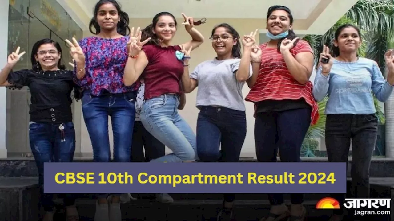 CBSE 10th Compartment Result: सीबीएसई कंपार्टमेंट 10th रिजल्ट का इंतजार कभी भी हो सकता है खत्म, ऐसे डाउनलोड कर सकेंगे मार्कशीट