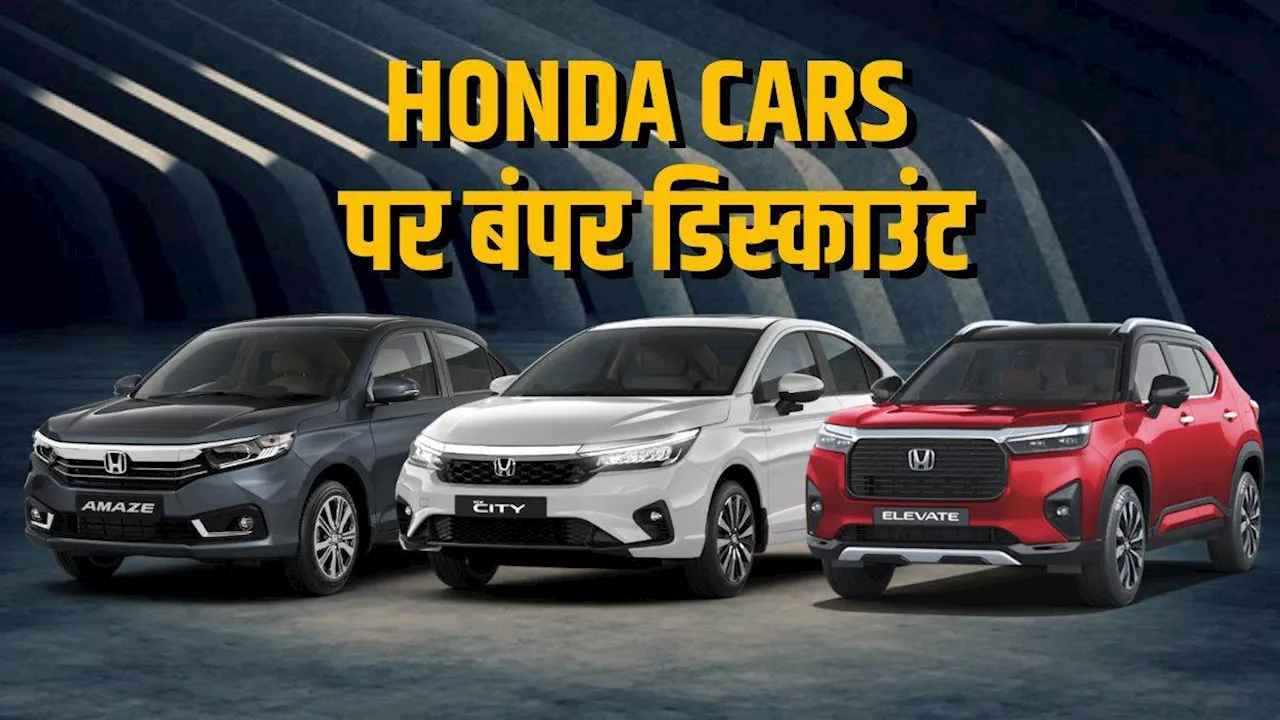 Honda की गाड़ियों पर अगस्त में बंपर छूट, Amaze पर सबसे ज्यादा डिस्काउंट