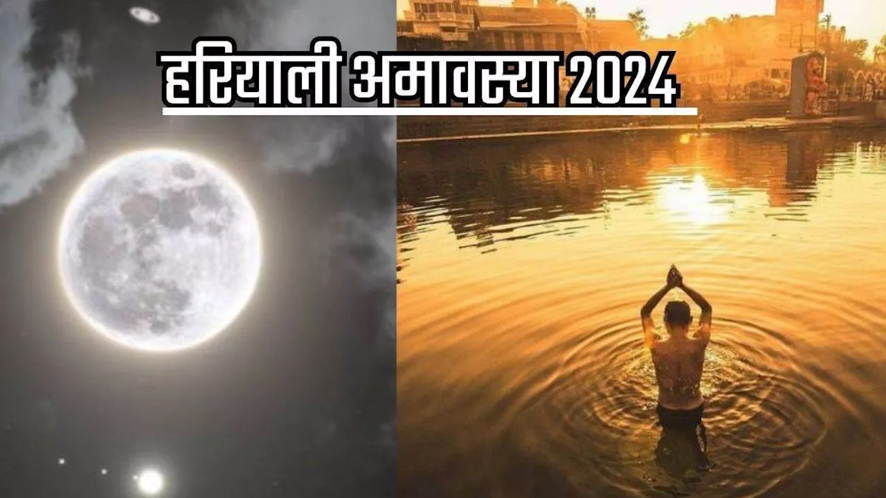 Hariyali Amavasya 2024: हरियाली अमावस्या पर करें भगवान विष्णु की खास पूजा, होगी मोक्ष की प्राप्ति