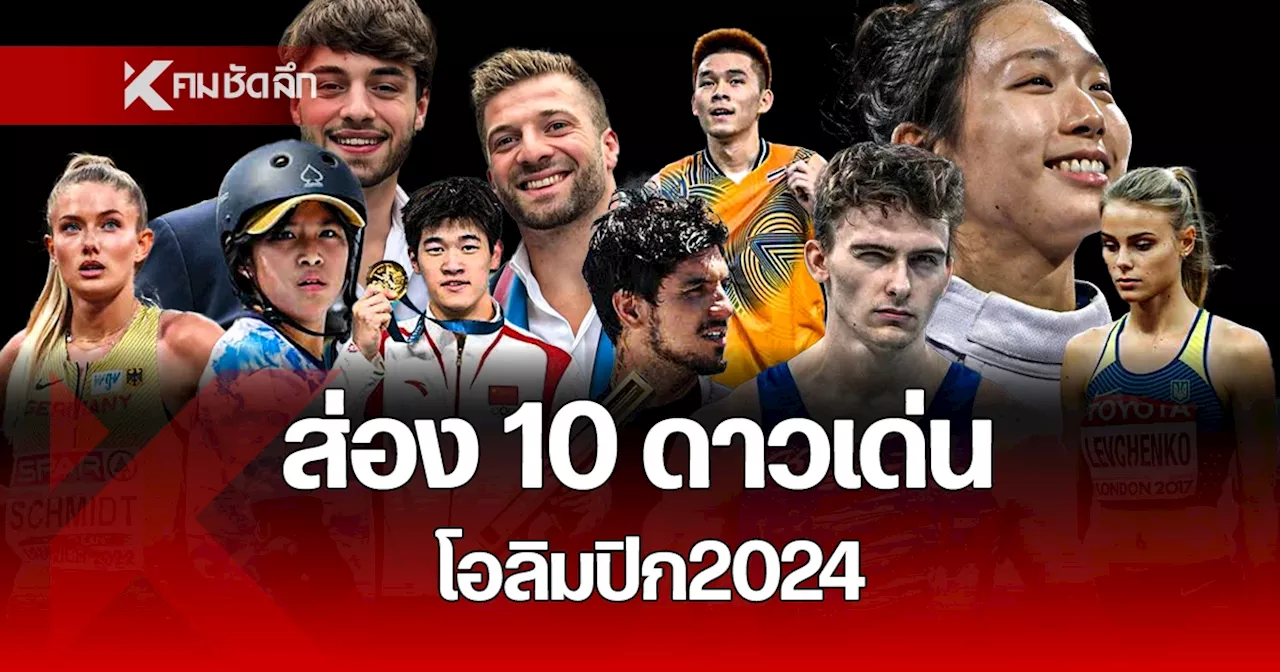 ส่อง 10 นักกีฬาดาวเด่น ในโอลิมปิกเกมส์ 2024