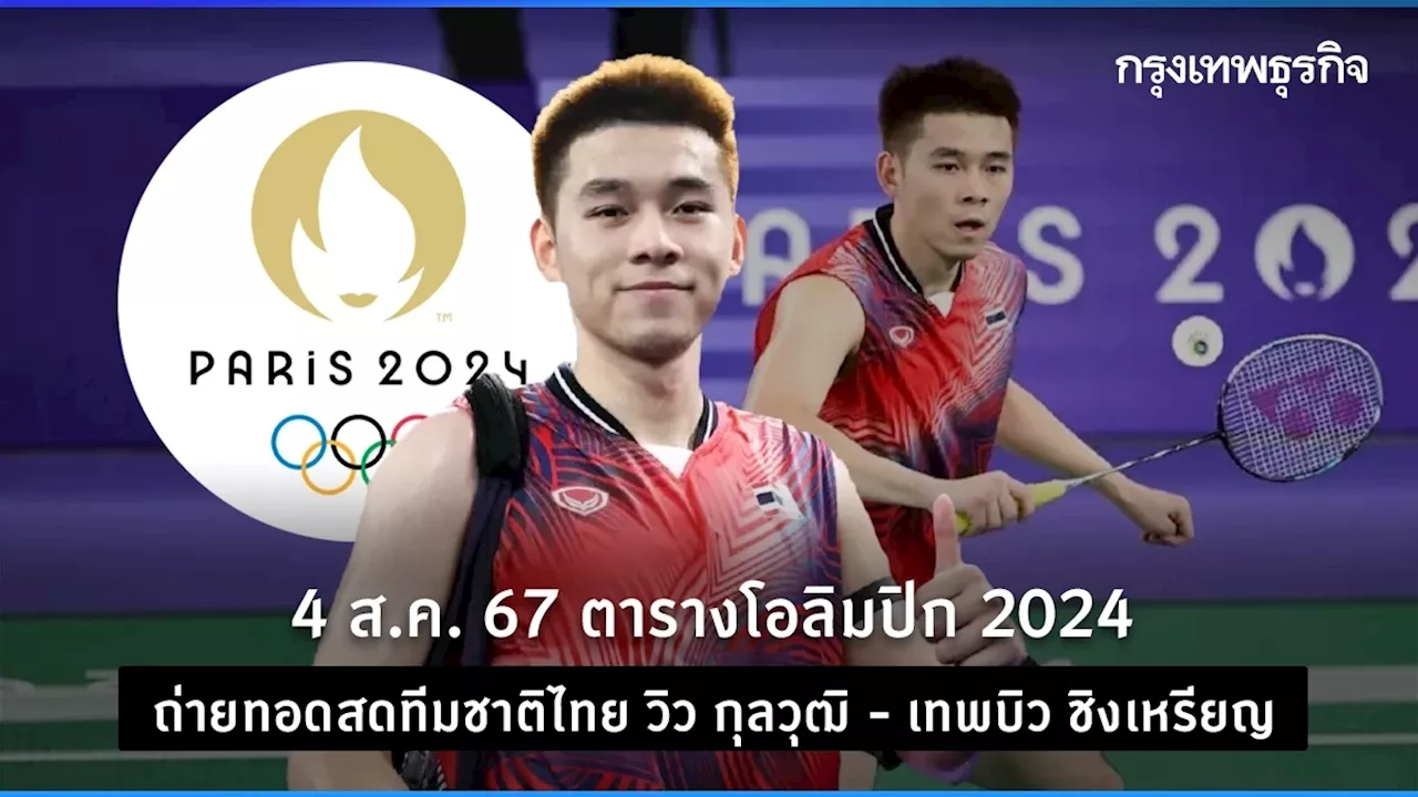 4 ส.ค. 67 ตารางโอลิมปิก 2024 ถ่ายทอดสดทีมชาติไทย วิว กุลวุฒิ