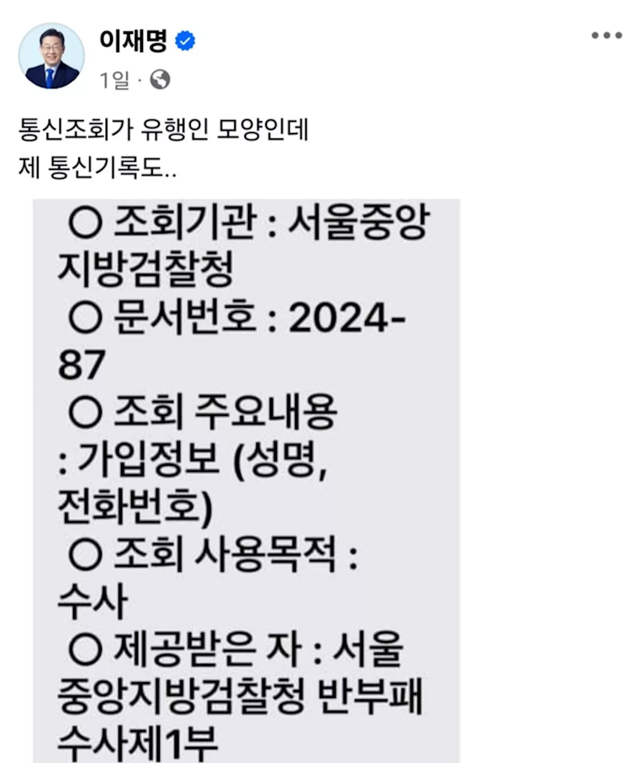 검찰, 이재명 등 무더기 통신조회···민주당 “검찰 앞세운 사정정치”