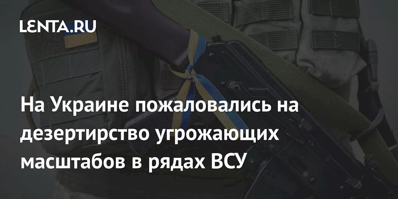 На Украине пожаловались на дезертирство угрожающих масштабов в рядах ВСУ