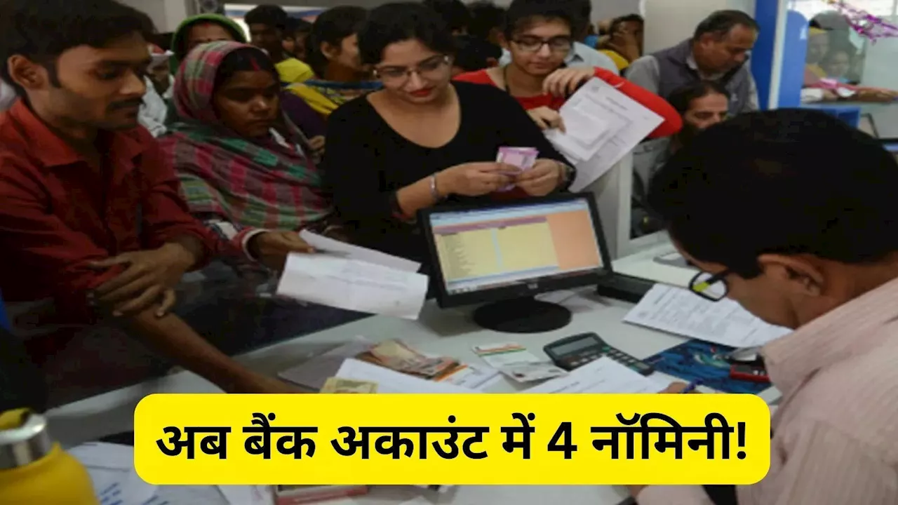 अब बैंक अकाउंट में बना सकेंगे 4 नॉमिनी, सरकार ने दी मंजूरी, जानें पूरी डिटेल