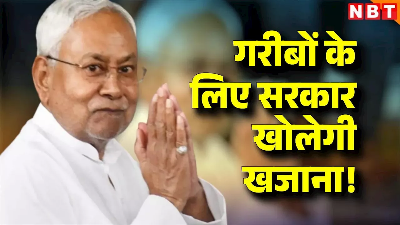 बिहार के गरीब करेंगे बमबम, नीतीश सरकार इन शहरों के लिए खोलेगी खजाना; आपका शहर भी है इसमें शामिल?