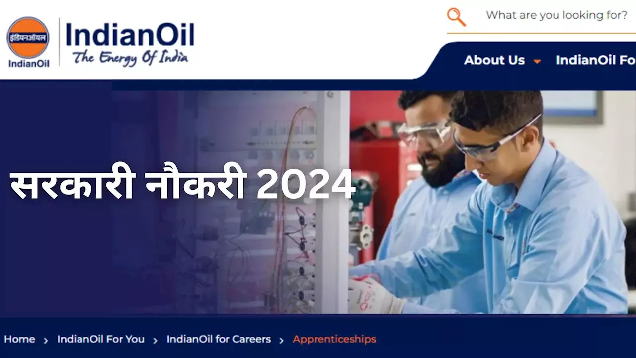 IOCL Vacancy 2024: इंडियन ऑयल में टेक्निकल और टेक्निकल पदों पर वैकेंसी, आधिकारिक नोटिफिकेशन जारी