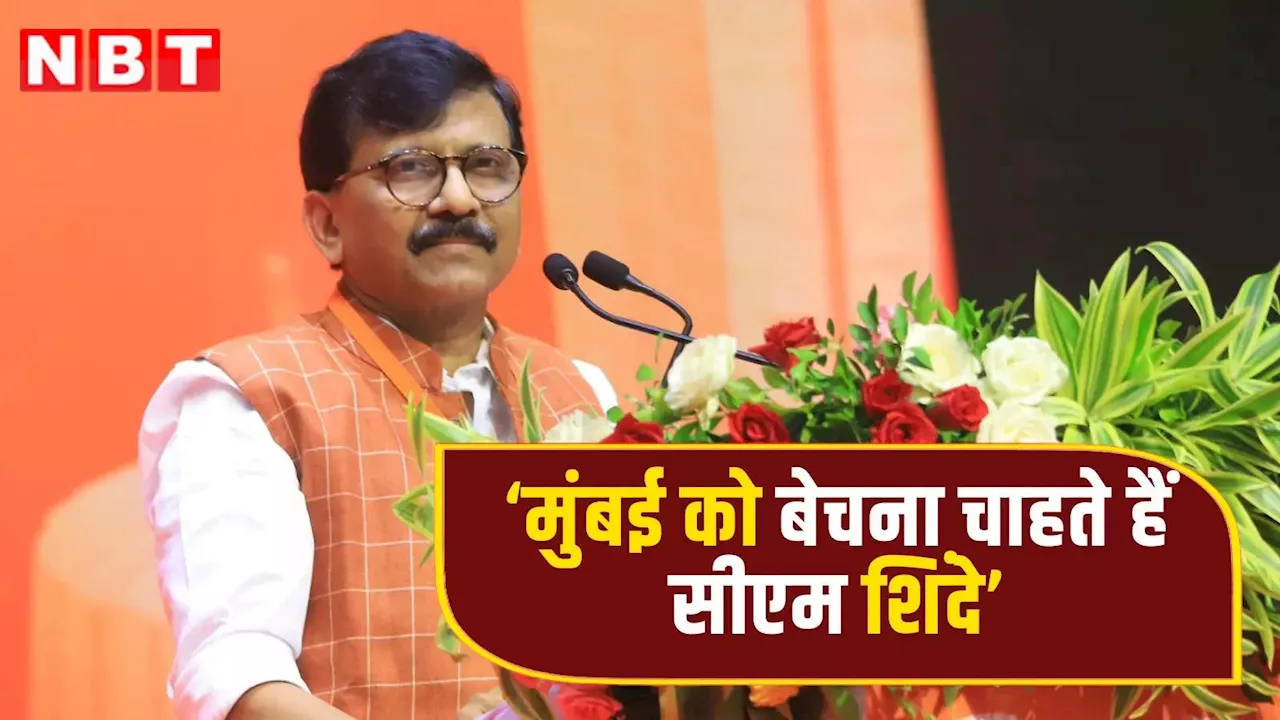 Sanjay Raut: मुंबई को बेचना चाहते हैं CM एकनाथ शिंदे, धारावी रिडिवेलपमेंट प्रॉजेक्ट में हो रही लूट, संजय राउत का बड़ा आरोप