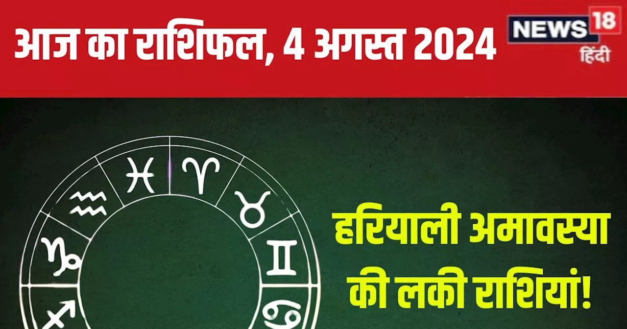 Aaj Ka Rashifal: हरियाली अमावस्या 5 राशिवालों के लिए है शुभ, होगी आर्थिक उन्नति और धन लाभ! लेकिन न करें ये ...