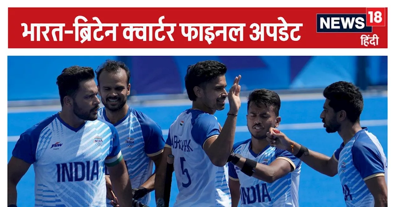 India vs Britain Hockey Live Score: ब्रिटेन ने किया पहला हमला, भारत ने बचाए 2 पेनाल्टी कॉर्नर