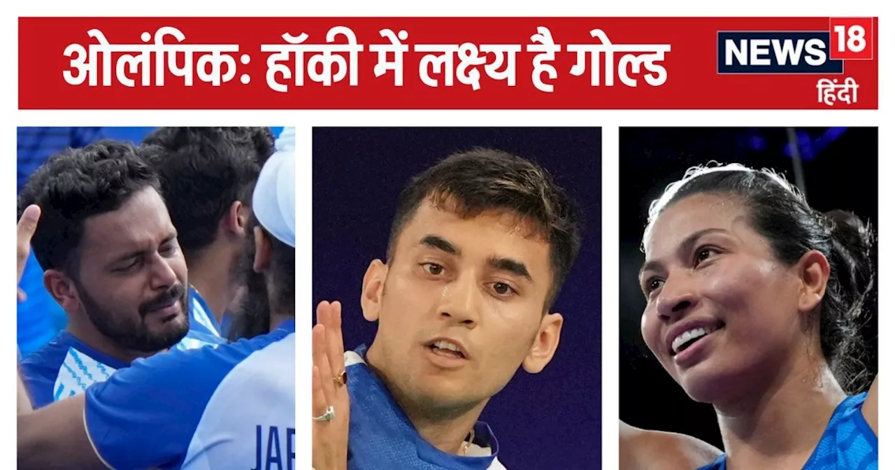 Olympics में आज: हॉकी में दिखाया कमाल, लवलीना चूकीं लक्ष्य, सेन भी हारे, पर मेडल की उम्मीद कायम