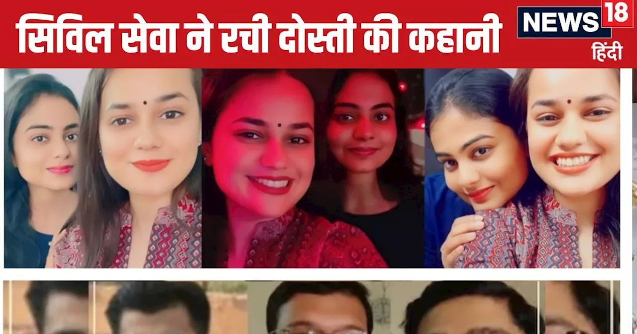 UPSC Story: यूपीएससी के गलियारों में दी जाती है इन अफसरों की दोस्ती की मिसाल, एक जोड़ी साथ में बनी IAS-IPS