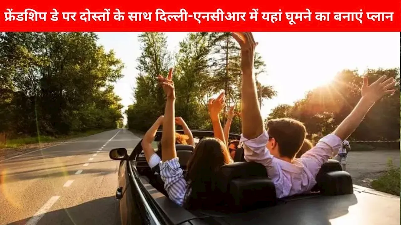 Friendship Day: फ्रेंडशिप डे पर आज दोस्तों के साथ दिल्ली-एनसीआर की इन जगहों की करें सैर