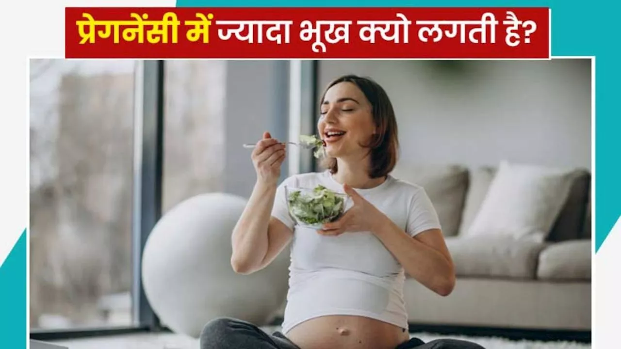 Pregnancy tips: प्रेग्नेंसी के दौरान महिला को क्यों लगती है डबल भूख ? जानिए सच्चाई