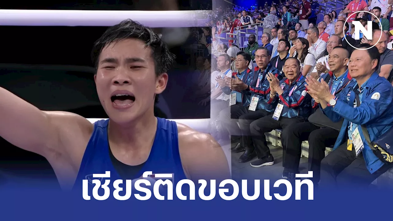 “บิ๊กป้อม” เกาะเวทีเชียร์ 'จันทร์แจ่ม' มวยหญิงสุดแกร่ง ชวนคนไทยส่งแรงใจต่อรอบตัดเชือกชิงทอง