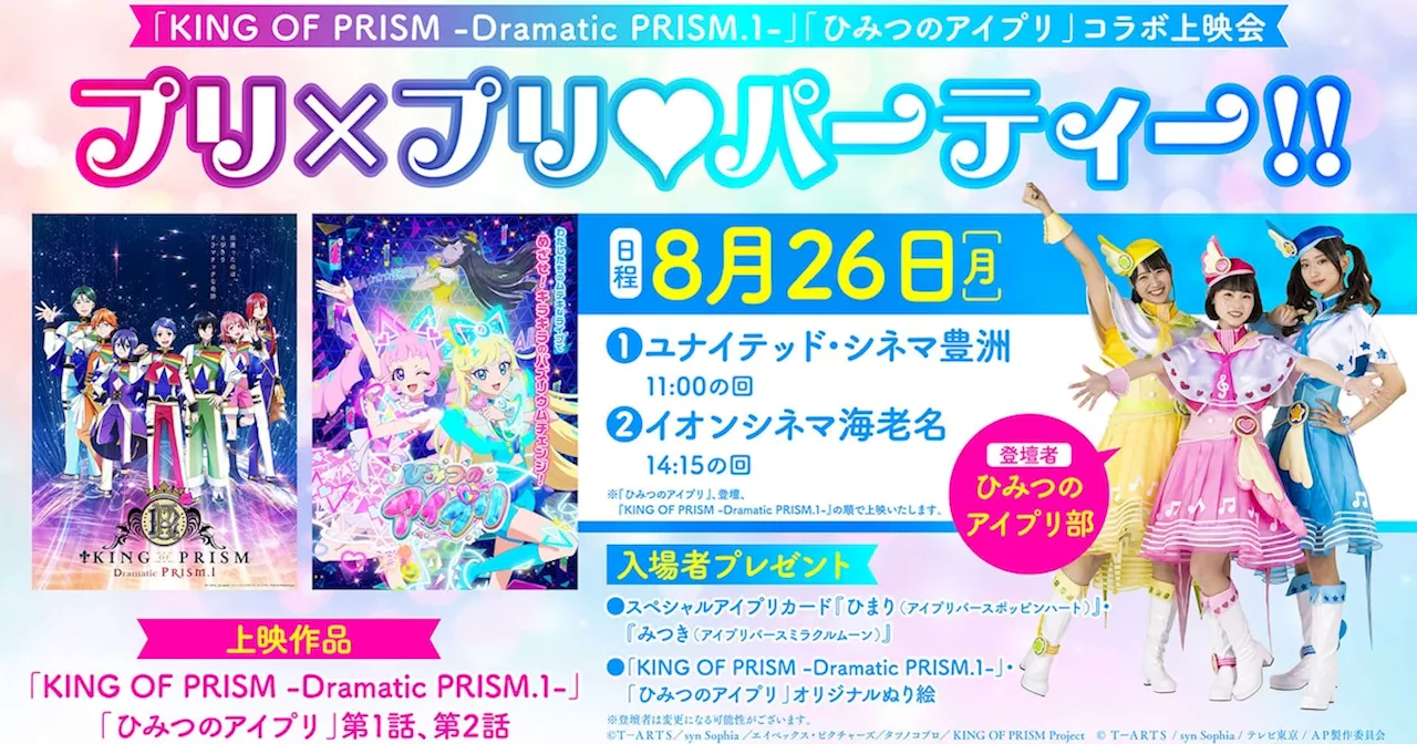 「KING OF PRISM」×「ひみつのアイプリ」、“お子様歓迎”のコラボ上映会実施