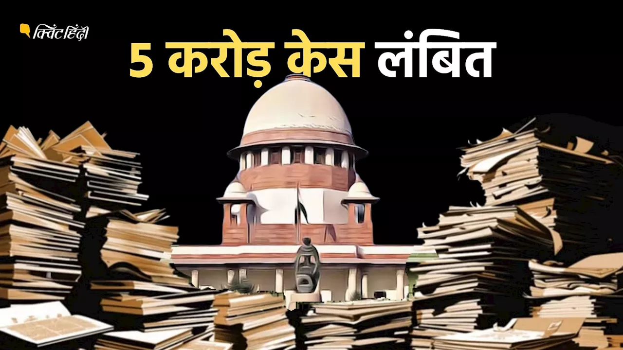 तारीख पर तारीख! देशभर की अदालतों में 5 करोड़ मामले लंबित- आंकड़ों में खुलासा