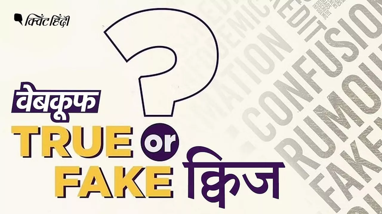 WebQoof Quiz: इस हफ्ते इन गलत दावों को कहीं आप सच तो नहीं मान बैठे?