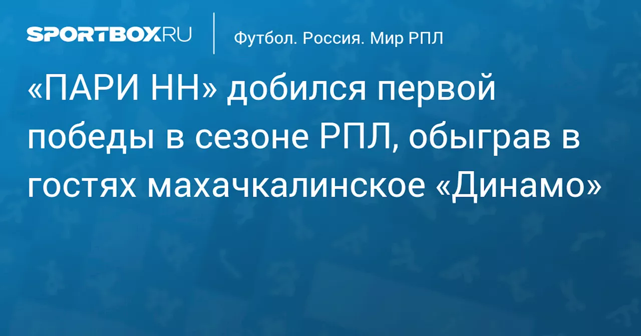 Гол Калинского с пенальти принес «ПАРИ НН» победу в гостевом матче РПЛ с махачкалинским «Динамо»