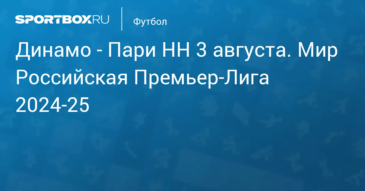 Пари НН 4 августа. Мир Российская Премьер-Лига 2024-25. Протокол матча