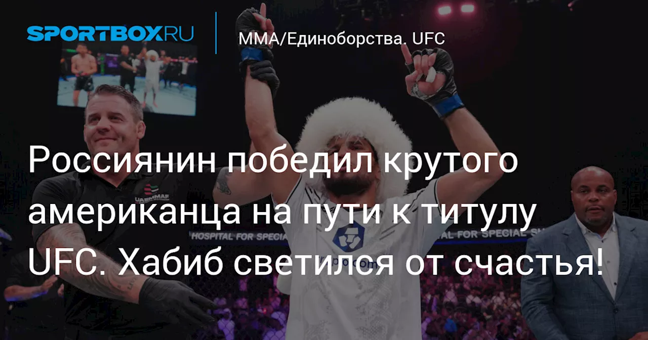 Россиянин победил крутого американца на пути к титулу UFC. Хабиб светился от счастья!