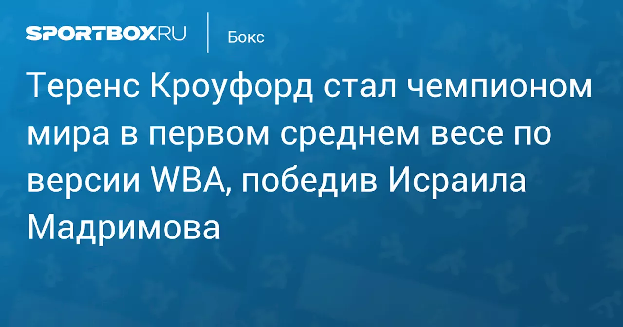 Теренс Кроуфорд стал чемпионом мира в первом среднем весе по версии WBA, победив Исраила Мадримова