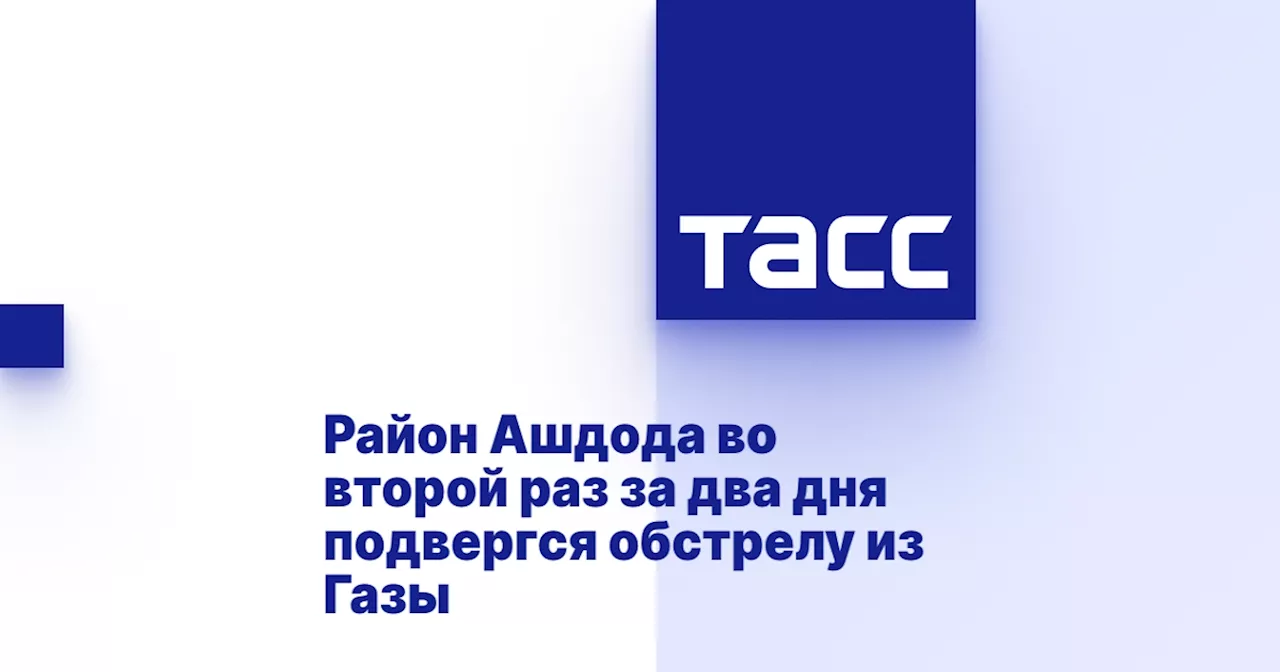 Район Ашдода во второй раз за два дня подвергся обстрелу из Газы