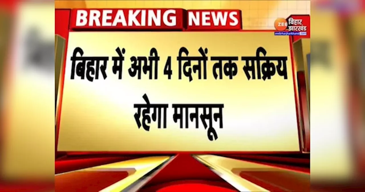 बिहार में अगले 4 दिनों तक सक्रिय रहेगा मानसून, कई जिलों में भारी बारिश की संभावना