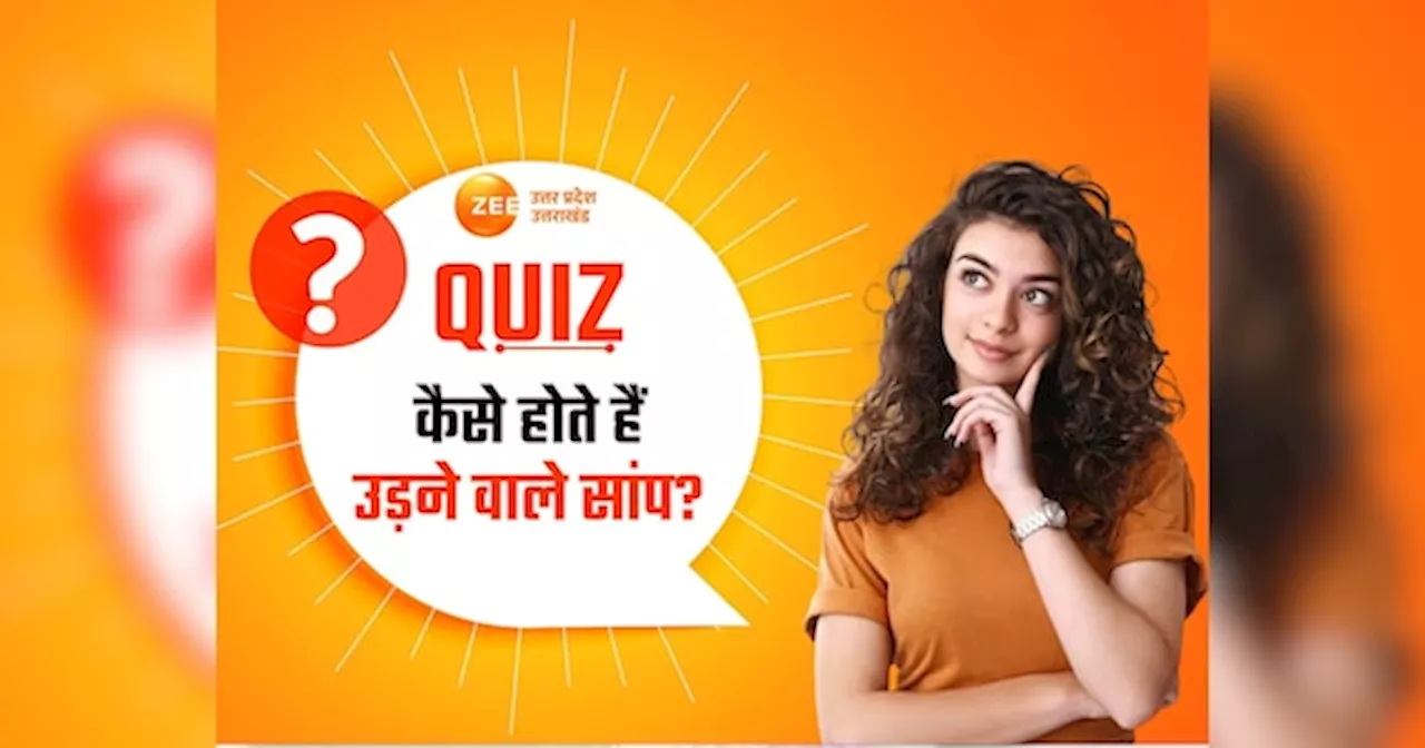 GK Quiz: कैसे होते हैं उड़ने वाले सांप, कितनी ऊंचाई तक उड़ सकते हैं और कितना जहरीले होते हैं? जानिए सब