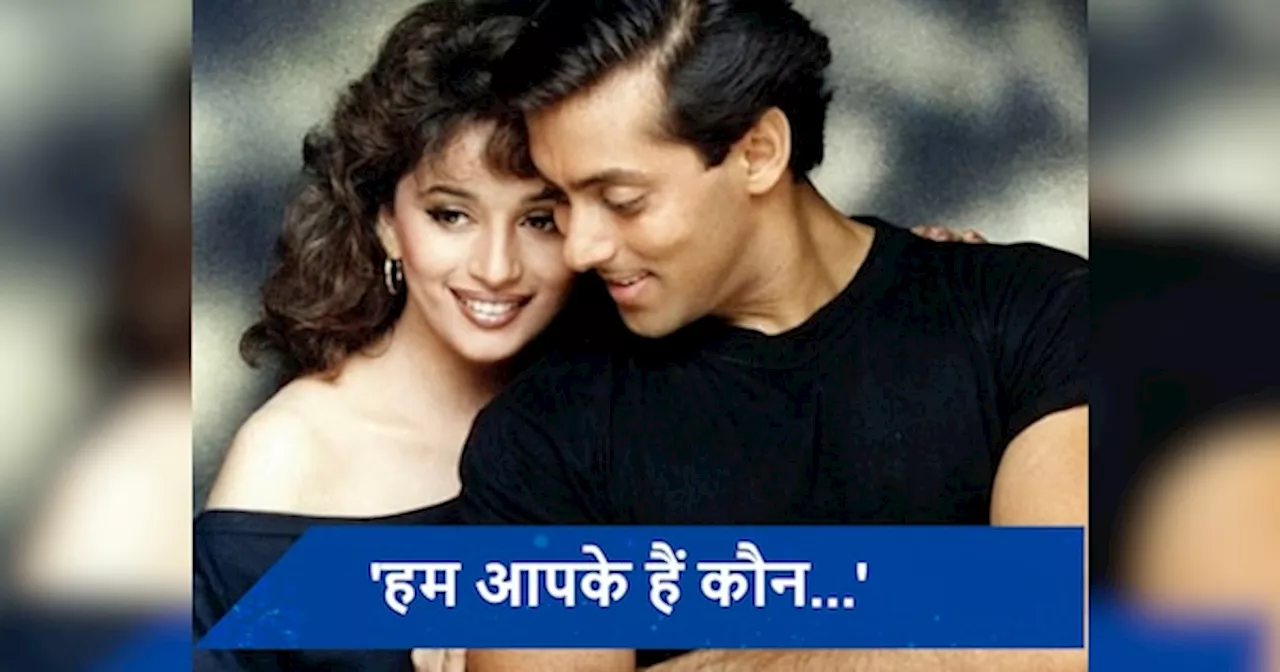 Hum Aapke Hain Koun 30 years: हम आपके हैं कौन फिल्म नदिया के पार से था कनेक्शन, मूवी की इन 5 बातों से आज भी आप हैं अंजान